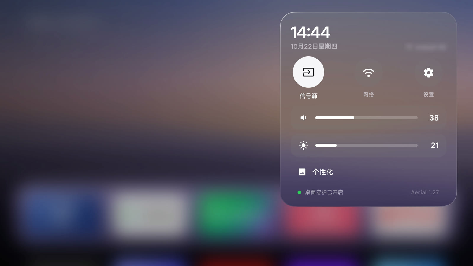 右上角呼出的控制中心，集成信号源、网络、设置、音量亮度滑块与桌面守护状态